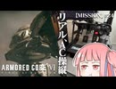 #24【アーマードコア６】リアルAC乗りが征く ルビコン奮闘記 PERFECTMERCENARY【VOICEROID実況/ARMORED CORE VI FIRES OF RUBICON】