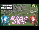 【Transport Fever 2】#14 茜葵鉄道経営録【VOICEROID実況】
