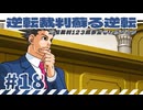 【実況】 逆転裁判蘇る逆転で遊んじゃうどー Part18