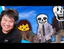 [Hobo Bros]現実世界のUndertaleミームに対する反応