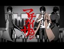 【死印MMD＋手描き動画】八敷と■■のマチガイサガシ【VRoid】