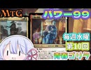 【MTG】パワー99　毎週水曜日開催　第10回青春ゴリラ杯　＃3【つくよみちゃん】