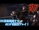 [実況]DC搭載機縛りでAC6を協力プレイ！・part27[ARMORED CORE VI FIRES OF RUBICON]