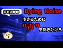 "声"に導かれて生きるための道を見つけるゲームがとても楽しい【Dying Noise】初見実況