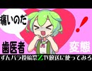 Hなメスガキりたんのへんたい歯医者【ずんパラ投稿祭Z_TV放送に使ってみろ】