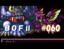 やり損ねた名作　ブレスオブファイアⅡを初プレイ【実況プレイ】 part60（終）