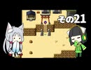 【VOICEROID実況】セイタコでアリスの不思議のダンジョン　その21