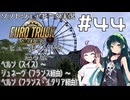 【ETS2】VOICEROID/ソフトウェアトーク実況・ビューポイントを巡る旅 #44【きりたん／ずん子／そら】