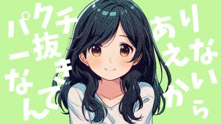ましてパクチー/ゆいなかfeat.花隈千冬