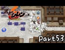 目指すは隠しダンジョン全制覇⁉風来のシレン６を実況プレイPart53