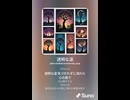 音楽作ってみた♯∞【対策対応版/ 歌詞表示あり】