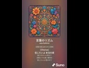 音楽作ってみた♯∞【対策対応版/ 歌詞表示あり】