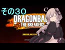 ゆかりがやらねば誰がやる！30【ドラゴンボール ザ ブレイカーズ】