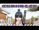 【実況】 逆転裁判蘇る逆転で遊んじゃうどー Part20 ～でも、なんのためかなあ。～