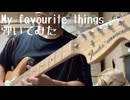 My favourite thingsギターで弾いてみました