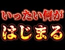 20240331_【仮称・コミュニケート型ライブ配信！】一体、何が始まると言うのか⁉︎