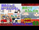 【2chコピペ】 ゆっくりコントにしてみた小劇場 PART 63 【ゆっくり】