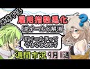 景気後退？　雇用指標悪化　逆イールド解消　そもそもイールドカーブって何？　週間市況　ずんだもん解説