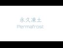 [おといれ] オリジナル曲 ドリームキャスト音源 永久凍土