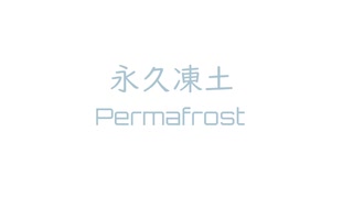[おといれ] オリジナル曲 ドリームキャスト音源 永久凍土
