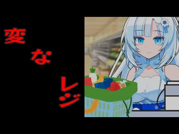 変　ﾅょ　レ　ジ