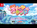 Nintendo Switch™「爆裂！スイーツランド」プロモーションムービー