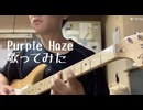 Purple Haze歌ってみました