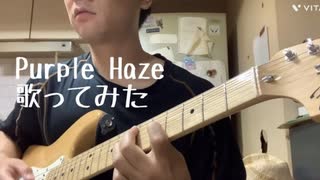 Purple Haze歌ってみました