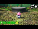 はこんで、あつめて、たたかって【ピクミン4】実況プレイpart8