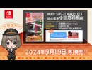 Nintendo Switch™「鉄道にっぽん！路線たびＥＸ 登山電車 小田急箱根編」プロモーションムービー