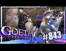 【#843】ゴエティアクロス◆悪魔少女×マルチプレイRPG【実況】