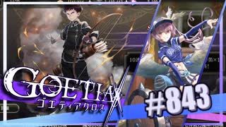 【#843】ゴエティアクロス◆悪魔少女×マルチプレイRPG【実況】