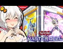 【遊戯王マスターデュエル】きずゆかマキ葵茜の絆のデュエルReturns＃95【VOICEROID実況】