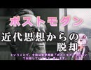 ゆかりさんと学ぶ哲学用語『ポストモダン』近代思想から脱却しよう【VOICEROID解説/哲学】