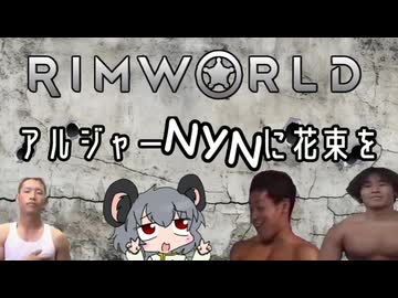 【RimWorld淫夢】アルジャーNYNに花束を.mp0