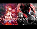 スティルインラブ＝ナインボール説