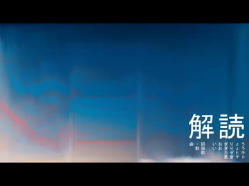 解読 / いおぎりょう feat.カゼヒキ・重音テト