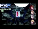 【プレイ動画】P3P Girl Play Part116 中編【ネタバレあり】