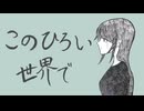 このひろい世界で／すずのき (self cover)