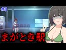 【ホラー/VOICEROID実況】知らない駅に迷い込んでしまいました…【ミッドナイトシンドローム】