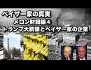 ペイザー家の真実メロン財閥編④トランプ大統領とペイザー家の企業