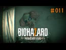 バイオハザード7 #011