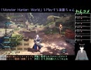 【MHW】ワイルズの予習に最初からPlayする(たぶん片手剣)(2024/09/07)のアーカイブ