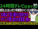 【24時間テレビ】成功したとはしゃぎ21年無償のジャニーズとの縁切るw30歳以下若い層から支持されずマラソン不要と言われ未来真っ暗w偽善は要らん!!Z世代からの視聴率少なくてヤバすぎるw