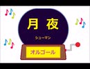 オルゴール ・ 月夜 ／ シューマン