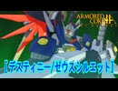 アーマードコアｆA[デスティニーsp2/ゼウスシルエット]