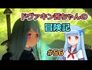 【SkyrimSE】ドヴァキン茜ちゃんの冒険記 #56【VOICEROID実況】