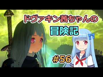 【SkyrimSE】ドヴァキン茜ちゃんの冒険記 #56【VOICEROID実況】