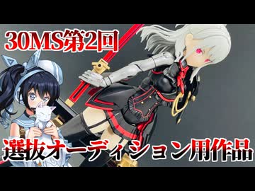 #EX001【プラモデル解説・制作】"30MS第2回選抜オーディション用作品"