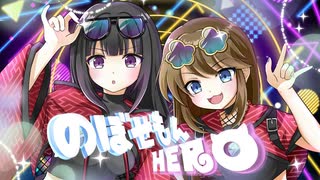 のぼせもんHERO／cover.あやメイ